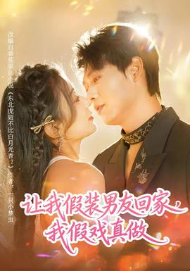 讓我假裝男友回家，我假戲真做(全集)