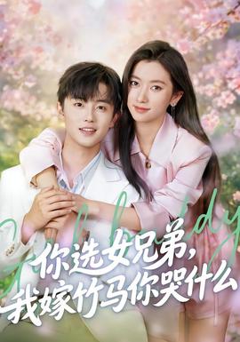 你選女兄弟，我嫁竹馬你哭什么(全集)