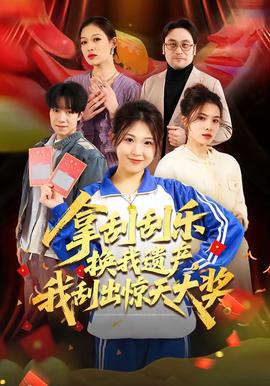 拿刮刮樂換我遺產(chǎn)，我刮出驚天大獎(全集)