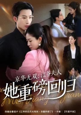 京華無(wú)雙：江爺夫人她重磅回歸(全集)