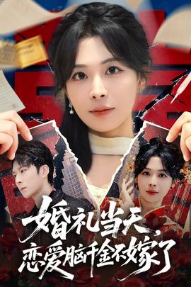 婚禮當(dāng)天，戀愛(ài)腦千金不嫁了(全集)