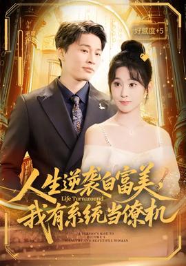 人生逆襲白富美，我有系統(tǒng)當(dāng)僚機(全集)