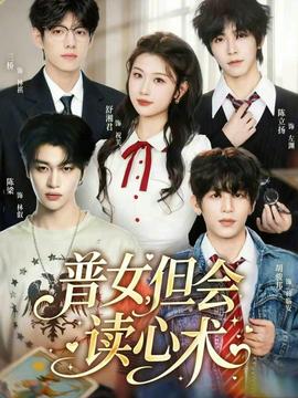 普女，但會(huì)讀心術(shù)(全集)