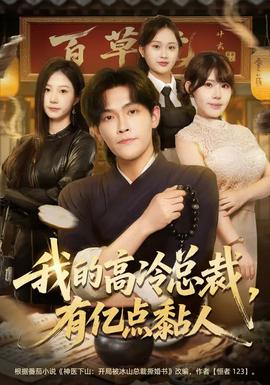 我的高冷總裁，有億點(diǎn)黏人(全集)