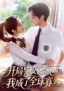 開局與?；I(lǐng)證，我成了全球寡頭(全集)