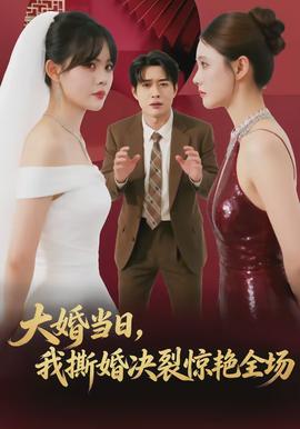 大婚當(dāng)日，我撕婚決裂驚艷全場(全集)