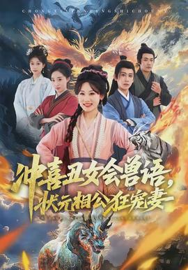 沖喜丑女會(huì)獸語，狀元相公狂寵妻(全集)