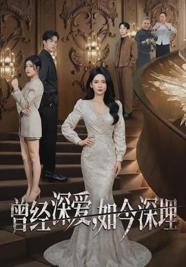 曾經(jīng)深愛，如今深埋(全集)