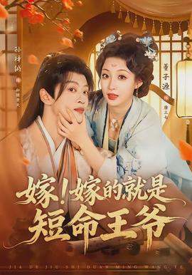 嫁！嫁的就是短命王爺(全集)