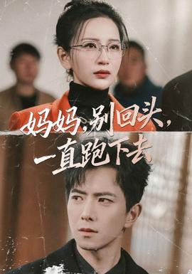 媽媽，別回頭，一直跑下去(全集)