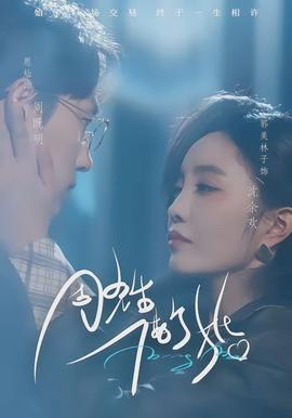 周先生，借個婚(全集)