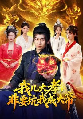 我兒大孝，非要坑我成大帝(全集)