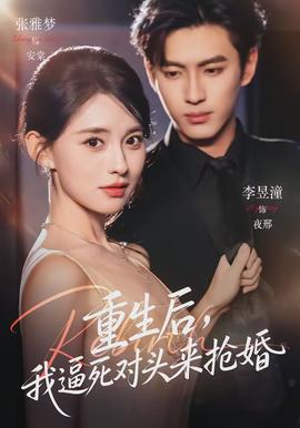 重生后，我逼死對(duì)頭來(lái)?yè)尰?全集)