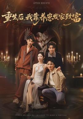 重生后，我靠養(yǎng)崽發(fā)家致富(全集)