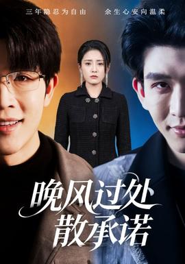 晚風(fēng)過(guò)處散承諾(全集)