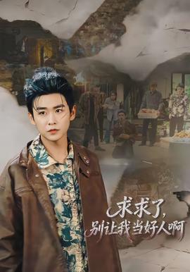 求求了，別讓我當(dāng)好人啊(全集)