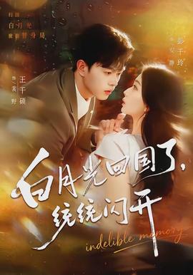 白月光回國了，統(tǒng)統(tǒng)閃開(全集)