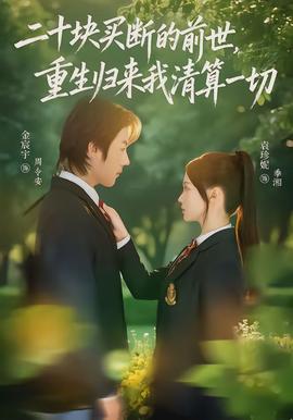 二十塊買斷的前世，重生歸來我清算一切(全集)