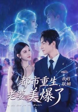 都市重生，我的聯姻老婆美爆了(全集)