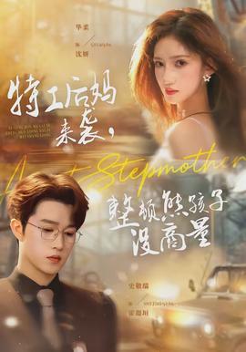 特工后媽來(lái)襲，整頓熊孩子沒(méi)商量(全集)