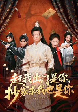趕我出門是你，抄家求我也是你(全集)