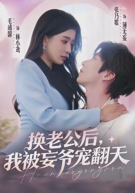 換老公后，我被妄爺寵翻天(全集)