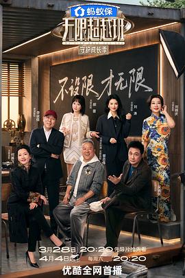 無限超越班第四季