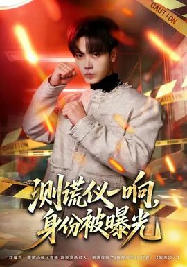 測謊儀一響，身份被曝光(全集)