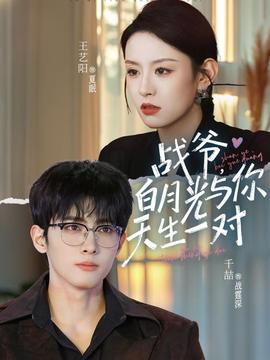 戰(zhàn)爺，白月光與你天生一對(全集)