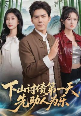 下山討債第一天，先助人為樂(全集)