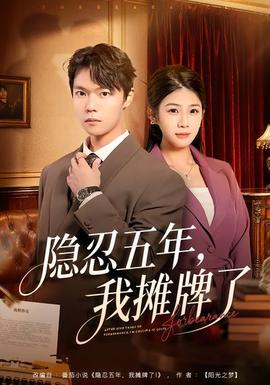 隱忍五年，我攤牌了(全集)