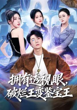 擁有透視眼，破爛王變鑒寶王(全集)