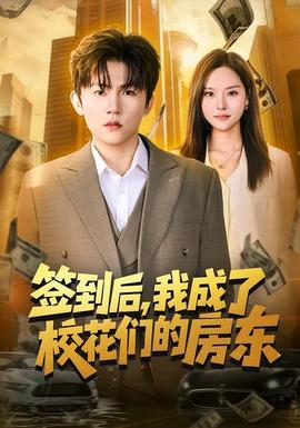 簽到后，我成了校花們的房東(全集)