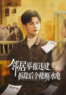鄰居舉報(bào)違建，拆除后全樓斷水電(全集)