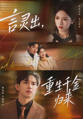 言靈出，重生千金歸來(全集)