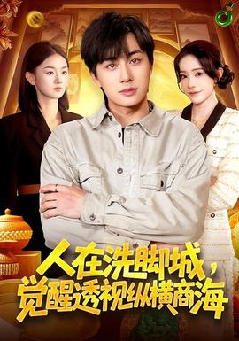 人在洗腳城，覺醒透視縱橫商海(全集)