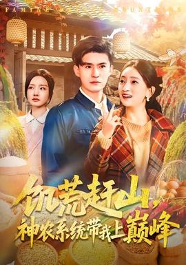 饑荒趕山，神農(nóng)系統(tǒng)帶我上巔峰(全集)