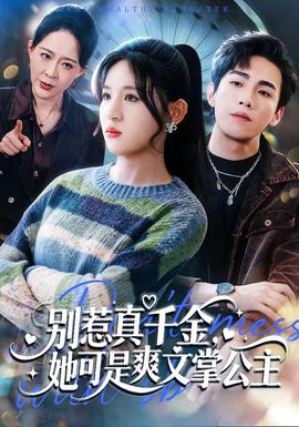 別惹真千金，她可是爽文掌公主(全集)