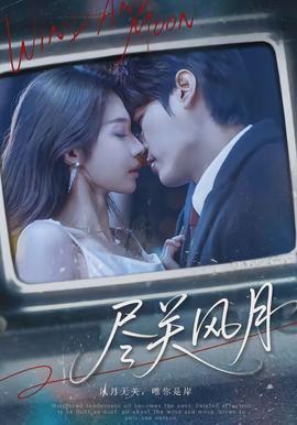 盡關(guān)風月(全集)