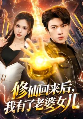 修仙回來后，我有了老婆女兒(全集)