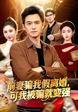 前妻騙我假離婚，可我被騙就變強(全集)