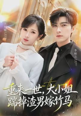 重來一世，大小姐踹掉渣男嫁竹馬(全集)