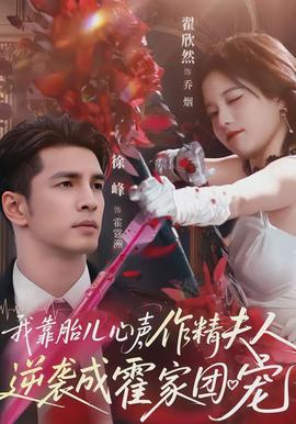 我靠胎兒心聲，作精夫人逆襲成霍家團寵(全集)