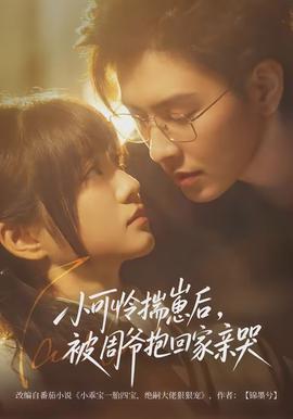 小可憐揣崽后，被周爺抱回家親哭(全集)