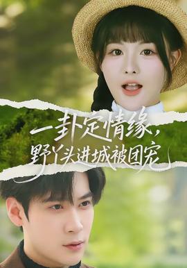 一卦定情緣，野丫頭進城被團寵(全集)