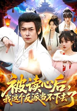 被讀心后，我這個(gè)反派當(dāng)不下去了(全集)