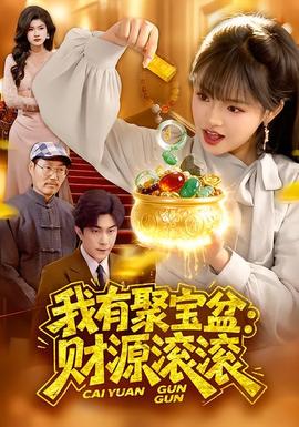 我有聚寶盆：財源滾滾(全集)
