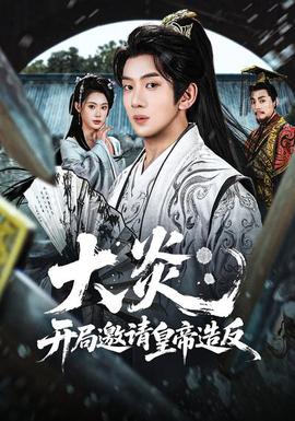 大炎：開局邀請(qǐng)皇帝造反(全集)