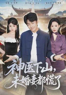 神醫(yī)下山，未婚妻都慌了(全集)