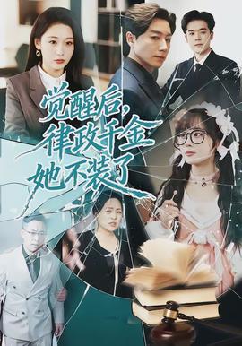 覺醒后，律政千金她不裝了(全集)